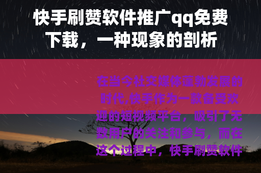 快手刷赞软件推广qq免费下载，一种现象的剖析