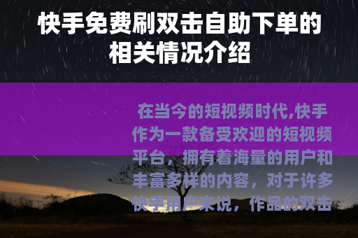 快手免费刷双击自助下单的相关情况介绍