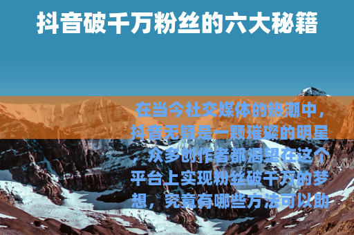 抖音破千万粉丝的六大秘籍