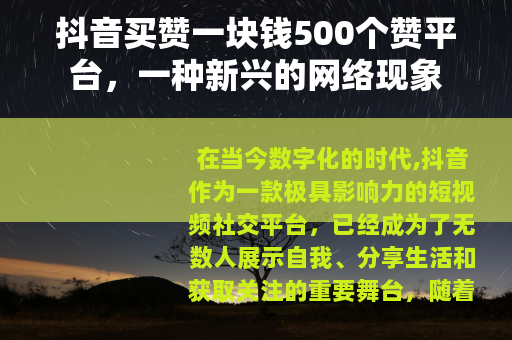 抖音买赞一块钱500个赞平台，一种新兴的网络现象