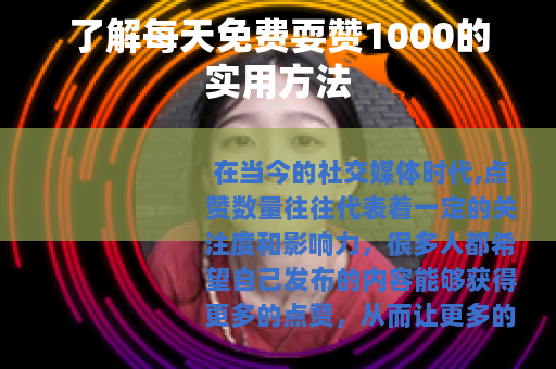 了解每天免费耍赞1000的实用方法