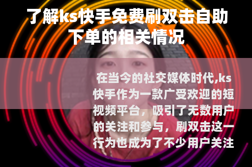 了解ks快手免费刷双击自助下单的相关情况