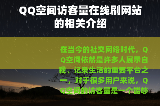 QQ空间访客量在线刷网站的相关介绍