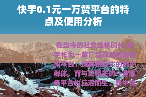 快手0.1元一万赞平台的特点及使用分析