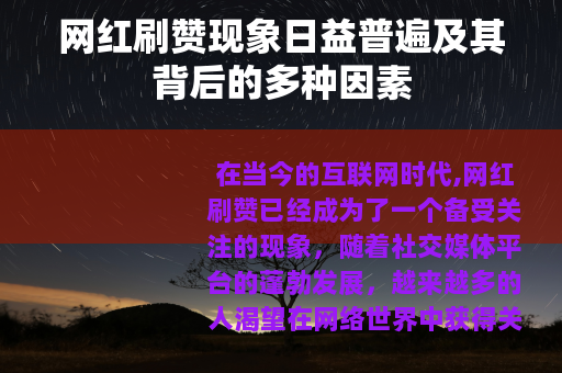 网红刷赞现象日益普遍及其背后的多种因素