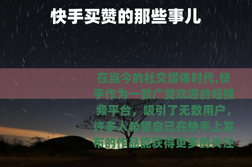 快手买赞的那些事儿