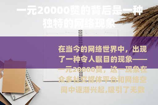 一元20000赞的背后是一种独特的网络现象