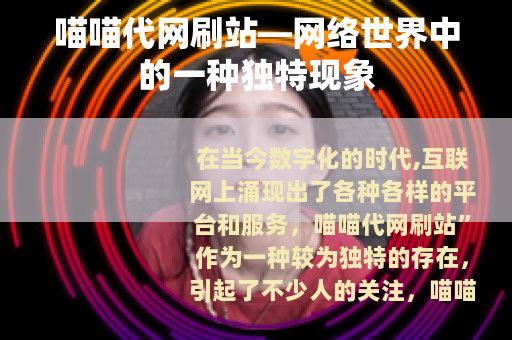 喵喵代网刷站—网络世界中的一种独特现象
