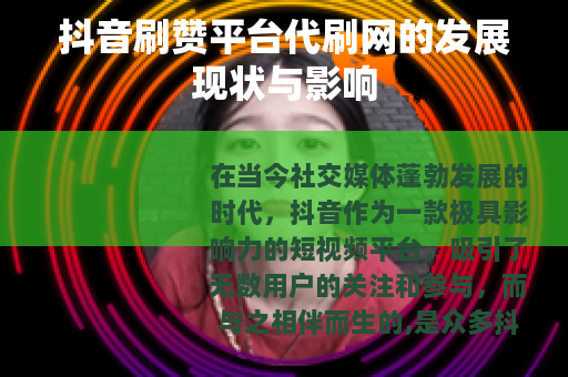 抖音刷赞平台代刷网的发展现状与影响