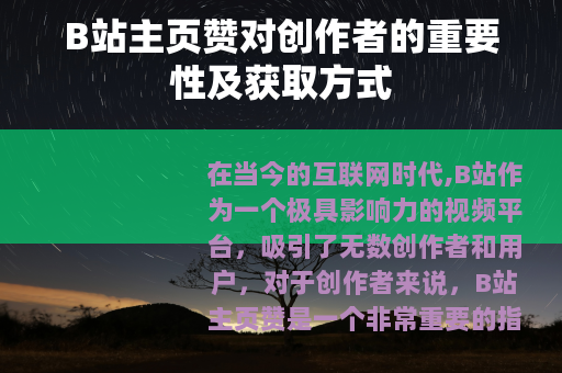 B站主页赞对创作者的重要性及获取方式