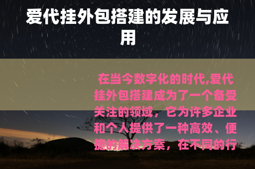 爱代挂外包搭建的发展与应用