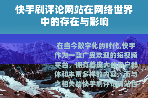 快手刷评论网站在网络世界中的存在与影响