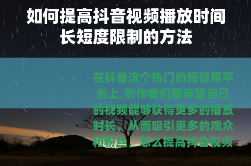 如何提高抖音视频播放时间长短度限制的方法