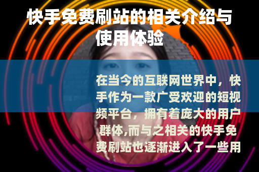 快手免费刷站的相关介绍与使用体验