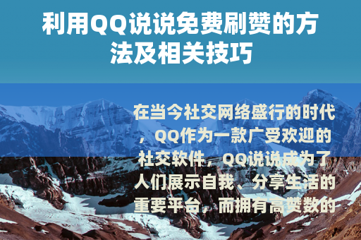 利用QQ说说免费刷赞的方法及相关技巧