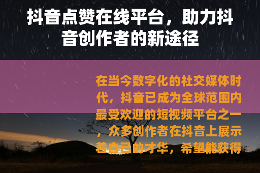 抖音点赞在线平台，助力抖音创作者的新途径