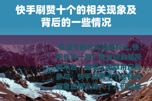 快手刷赞十个的相关现象及背后的一些情况