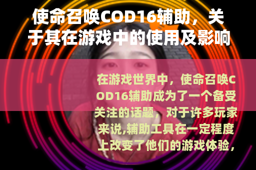 使命召唤COD16辅助，关于其在游戏中的使用及影响