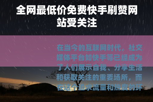 全网最低价免费快手刷赞网站受关注