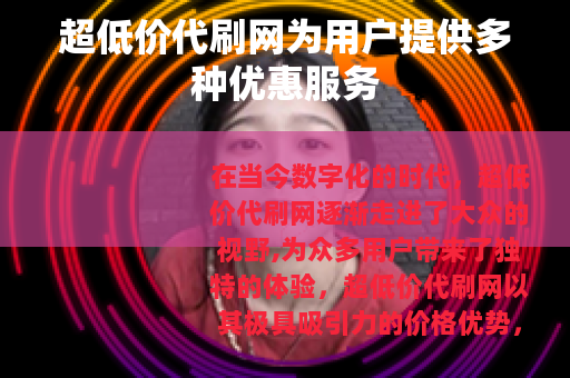超低价代刷网为用户提供多种优惠服务