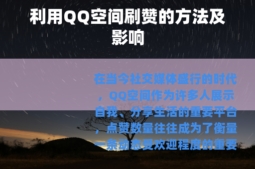 利用QQ空间刷赞的方法及影响