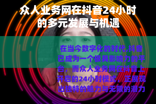 众人业务网在抖音24小时的多元发展与机遇