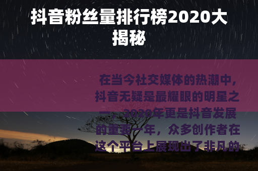 抖音粉丝量排行榜2020大揭秘