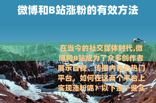 微博和B站涨粉的有效方法