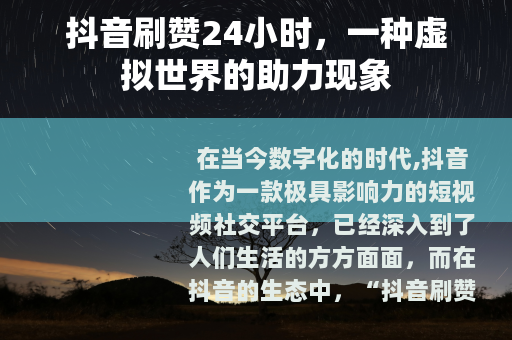 抖音刷赞24小时，一种虚拟世界的助力现象