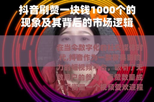 抖音刷赞一块钱1000个的现象及其背后的市场逻辑
