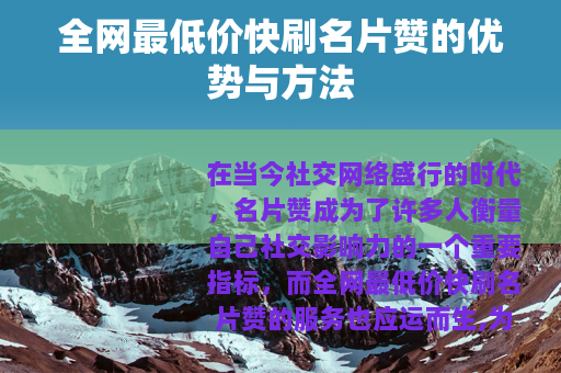 全网最低价快刷名片赞的优势与方法