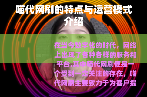 喵代网刷的特点与运营模式介绍