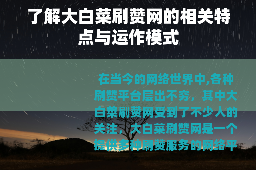 了解大白菜刷赞网的相关特点与运作模式