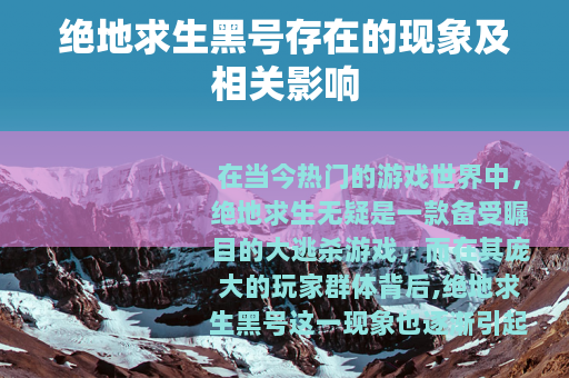 绝地求生黑号存在的现象及相关影响