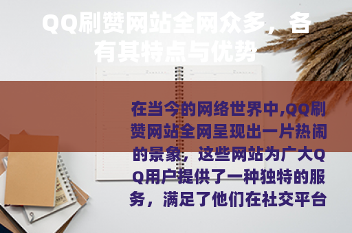 QQ刷赞网站全网众多，各有其特点与优势