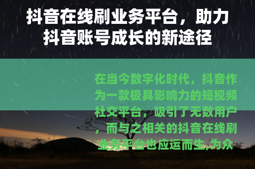 抖音在线刷业务平台，助力抖音账号成长的新途径