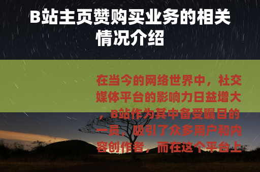 B站主页赞购买业务的相关情况介绍