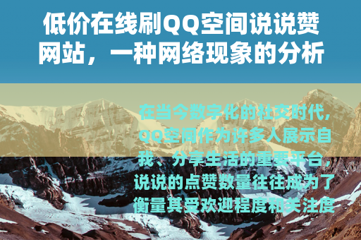 低价在线刷QQ空间说说赞网站，一种网络现象的分析