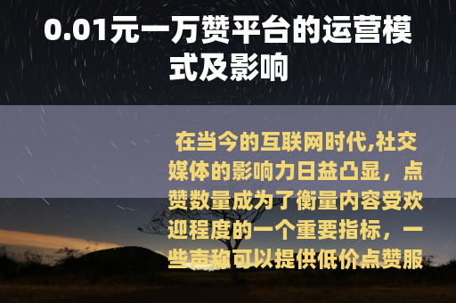 0.01元一万赞平台的运营模式及影响