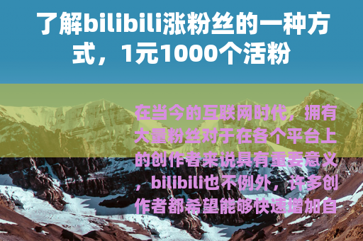 了解bilibili涨粉丝的一种方式，1元1000个活粉