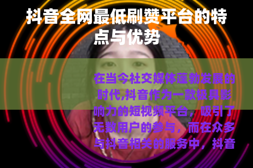 抖音全网最低刷赞平台的特点与优势