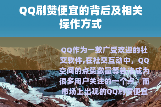 QQ刷赞便宜的背后及相关操作方式
