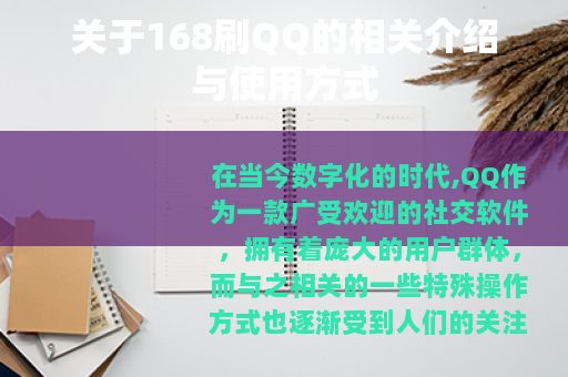 关于168刷QQ的相关介绍与使用方式