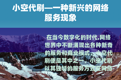 小空代刷—一种新兴的网络服务现象