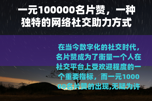 一元100000名片赞，一种独特的网络社交助力方式