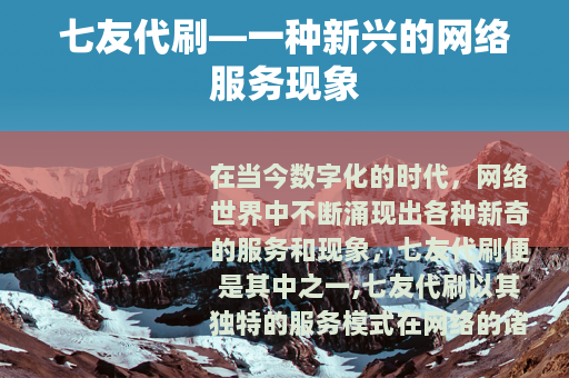 七友代刷—一种新兴的网络服务现象