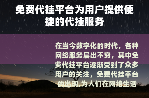 免费代挂平台为用户提供便捷的代挂服务