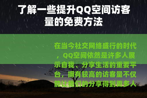 了解一些提升QQ空间访客量的免费方法
