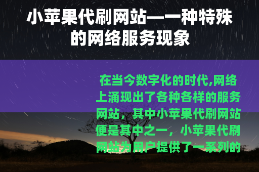 小苹果代刷网站—一种特殊的网络服务现象