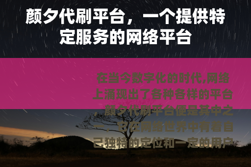 颜夕代刷平台，一个提供特定服务的网络平台